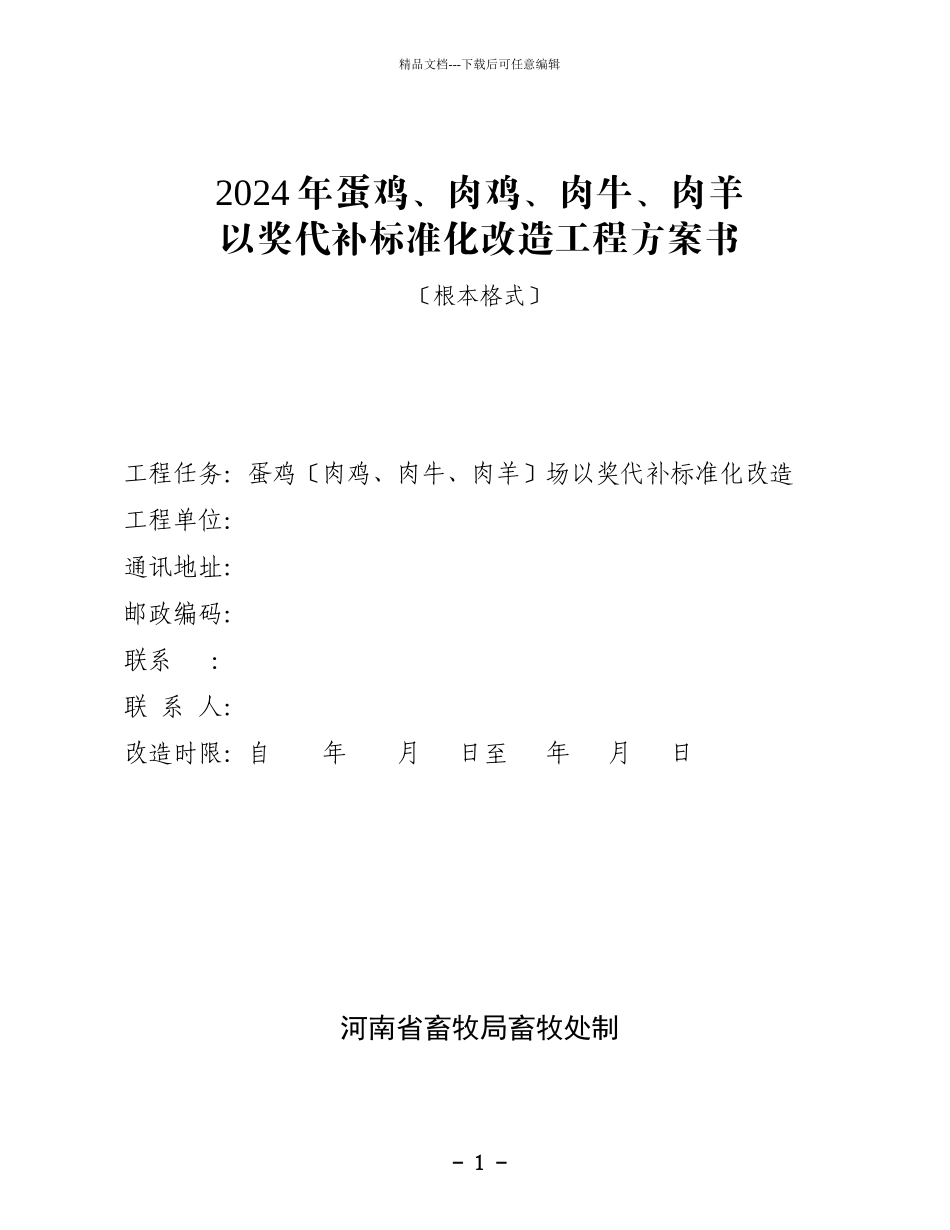 XXXX年蛋鸡、肉鸡、肉牛、肉羊以奖代补标准化改造项目方案书_第1页