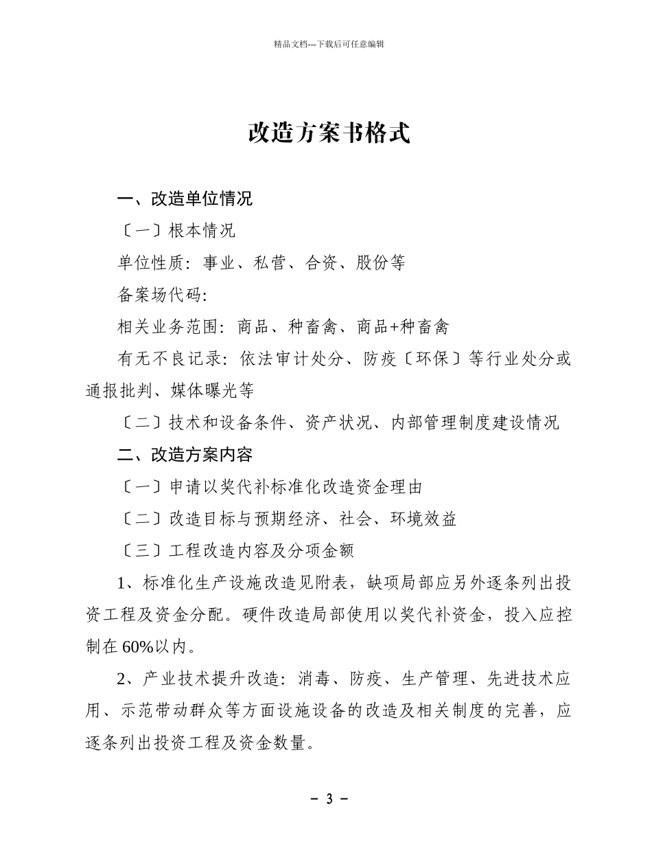 XXXX年蛋鸡、肉鸡、肉牛、肉羊以奖代补标准化改造项目方案书_第3页