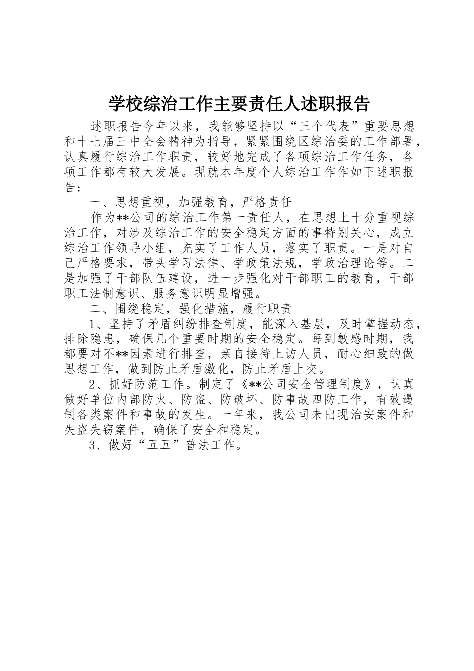 学校综治工作主要责任人述职报告_第1页