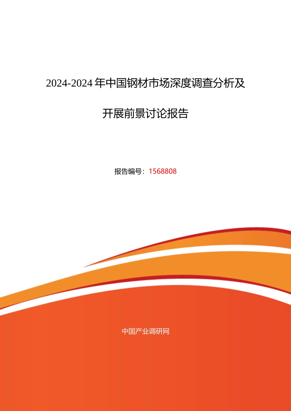XXXX年钢材市场现状与发展趋势预测_第1页