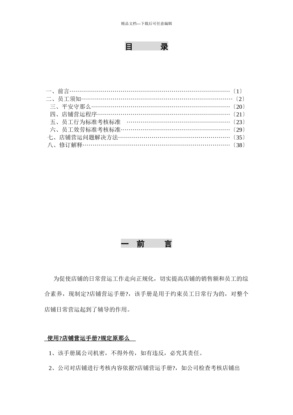 XXXX店铺营运手册_第1页