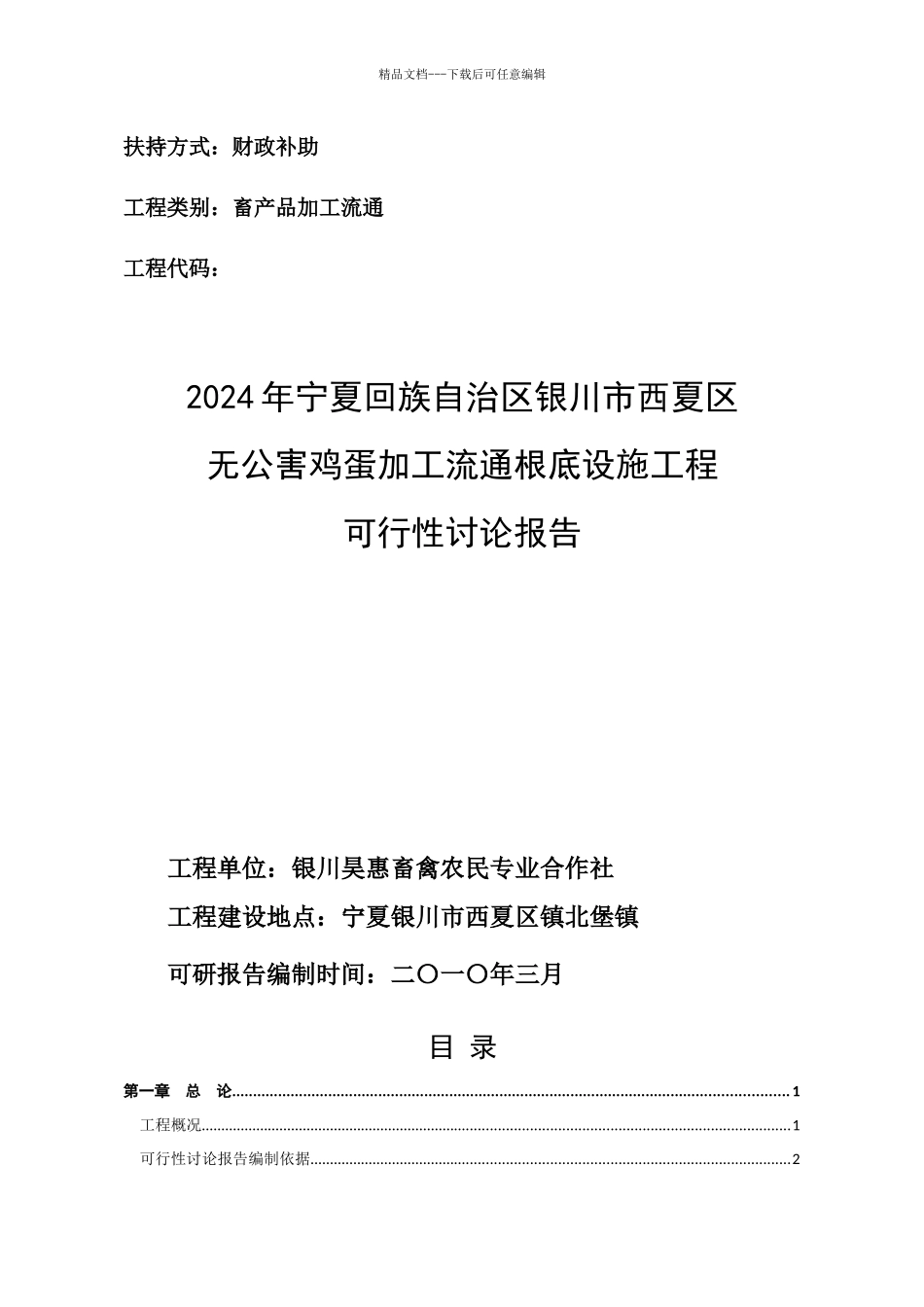 XXXX无公害鸡蛋加工流通项目可研_第1页