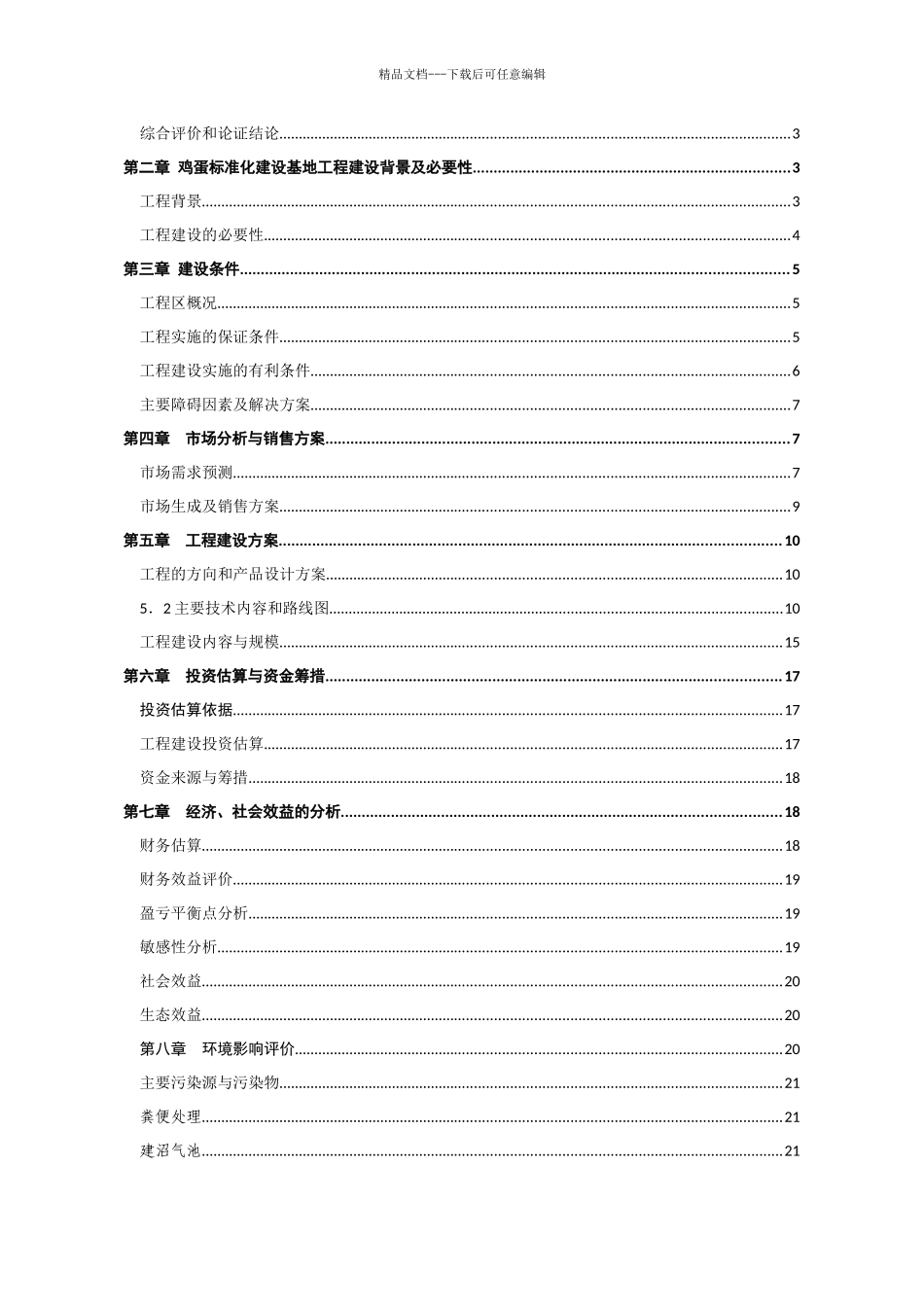 XXXX无公害鸡蛋加工流通项目可研_第2页