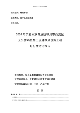 XXXX无公害鸡蛋加工流通项目可研