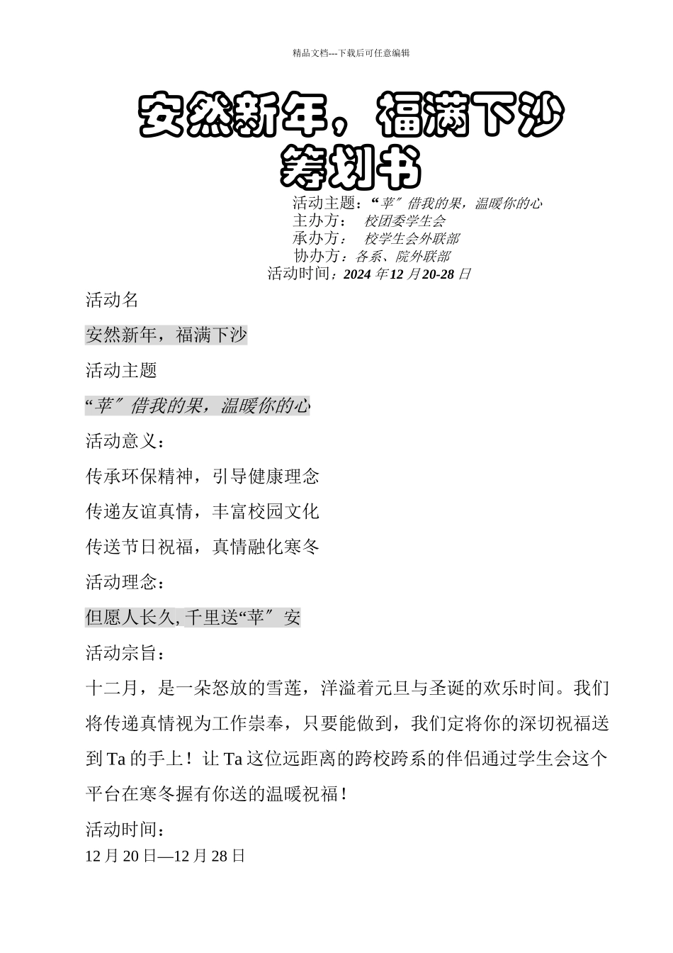 XXXX最新苹安策划书_第1页