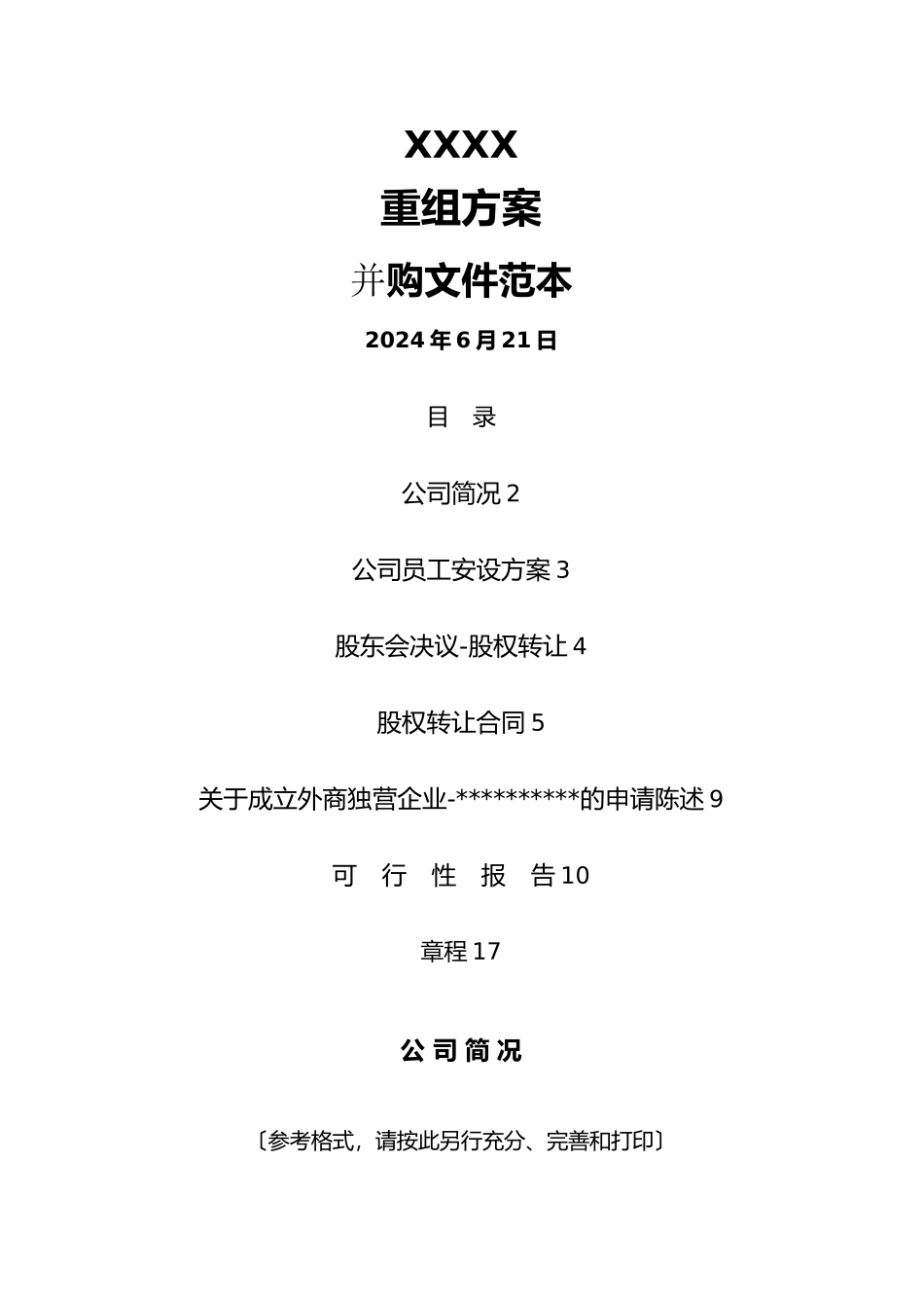 XXXX有限公司重组计划并购文件范本(共34页)_第1页