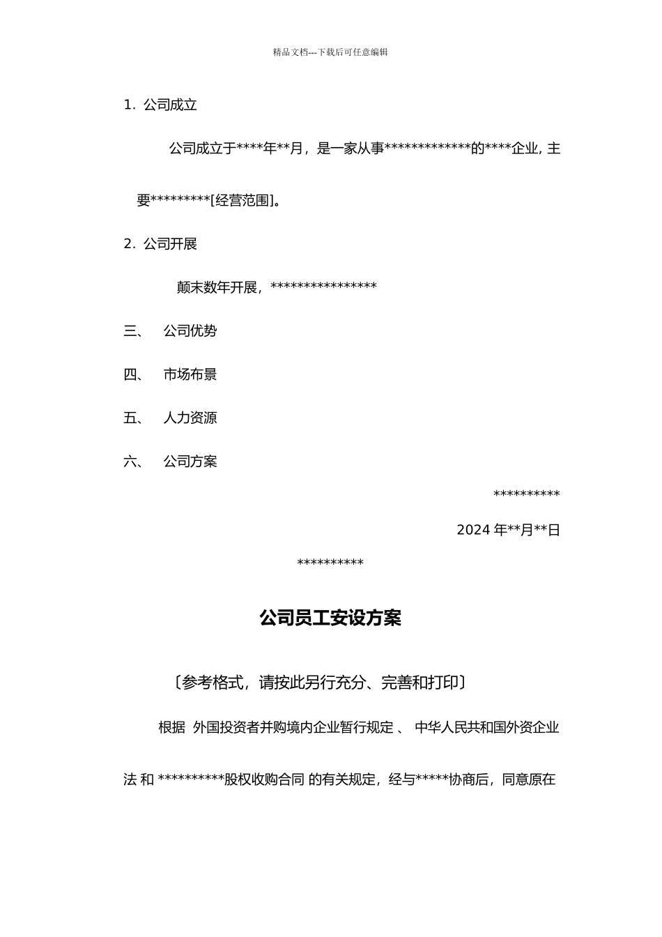 XXXX有限公司重组计划并购文件范本(共34页)_第2页