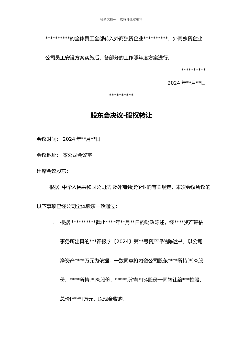 XXXX有限公司重组计划并购文件范本(共34页)_第3页