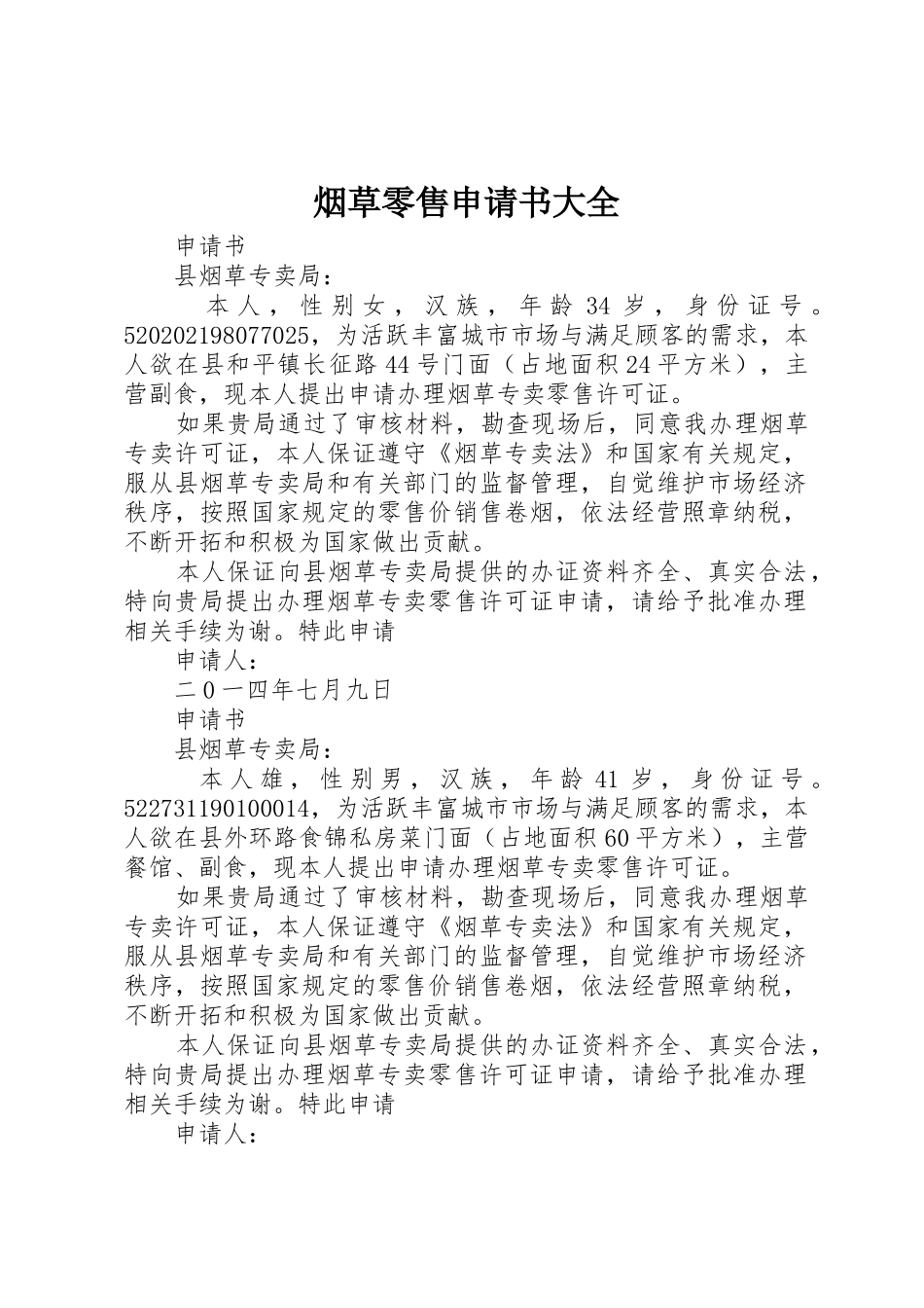 烟草零售申请书大全_第1页