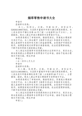 烟草零售申请书大全