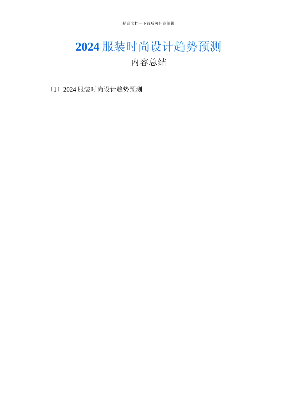 XXXX服装时尚设计趋势预测_第1页