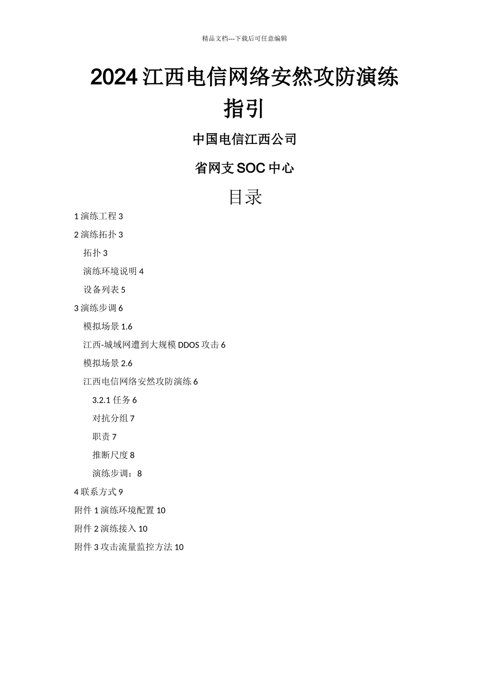 XXXX江西电信网络安全攻防演练指引_第1页