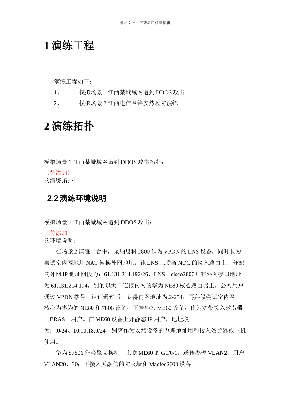 XXXX江西电信网络安全攻防演练指引_第2页