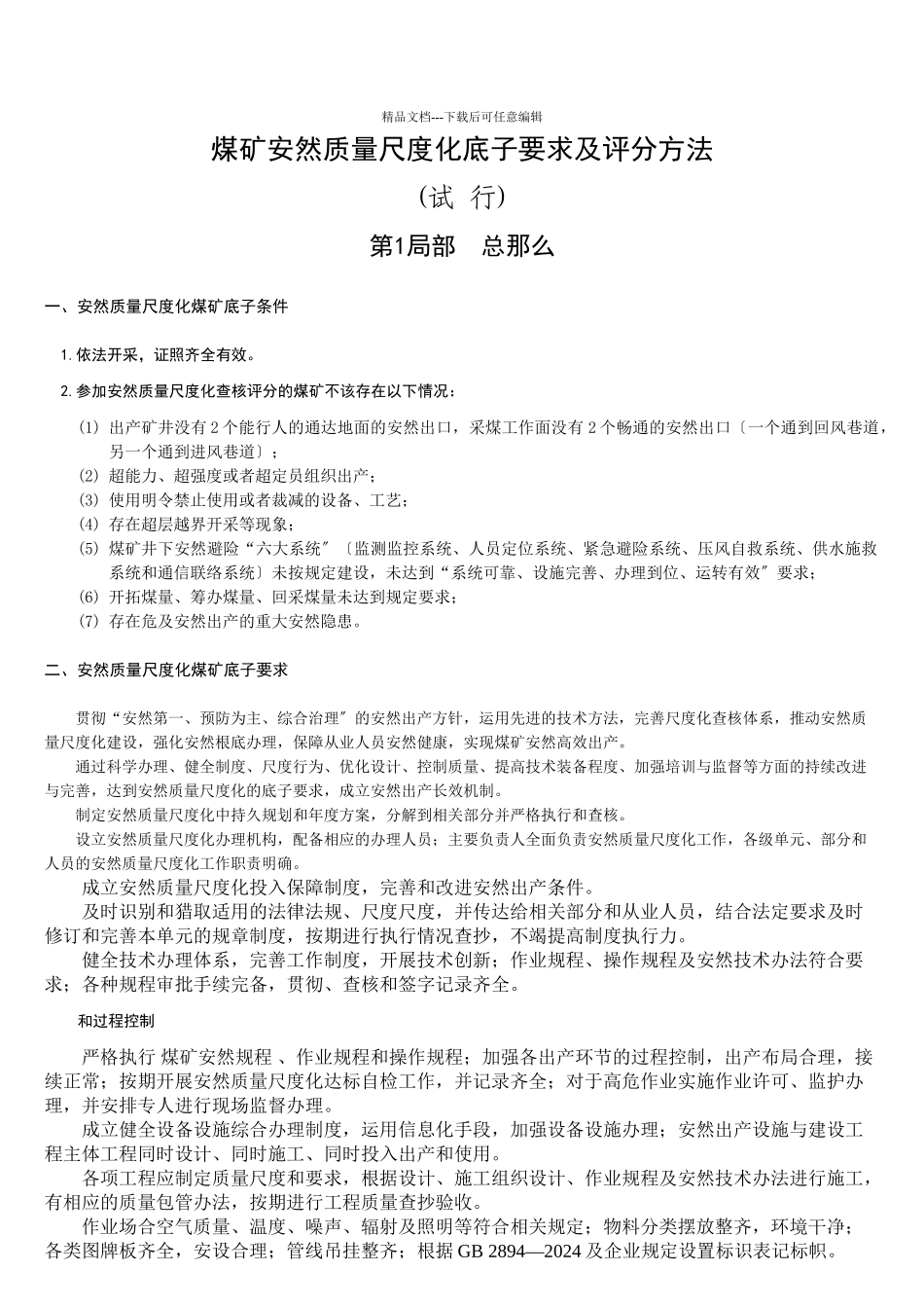 XXXX煤矿安全质量标准化基本要求及评分方法(1)(共93页)_第1页