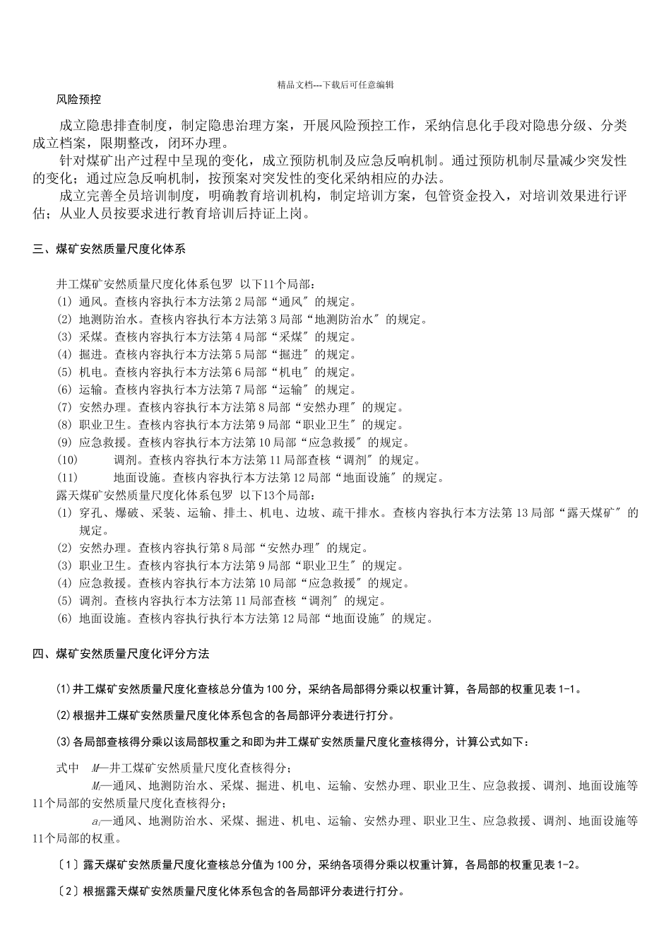 XXXX煤矿安全质量标准化基本要求及评分方法(1)(共93页)_第2页