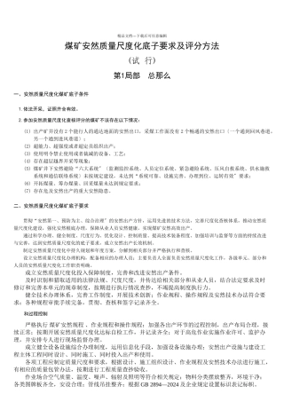 XXXX煤矿安全质量标准化基本要求及评分方法(1)(共93页)
