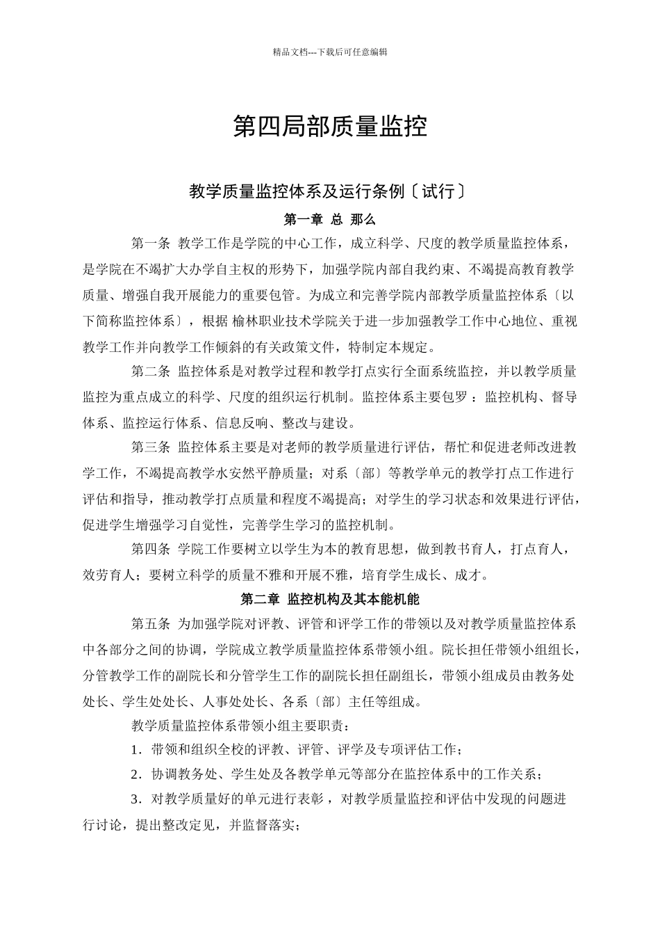XXXX版教学管理制度汇编第四部分质量监控_第1页