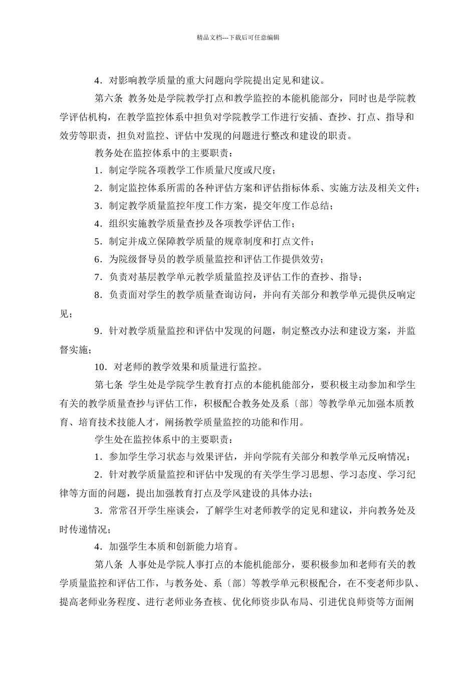 XXXX版教学管理制度汇编第四部分质量监控_第2页