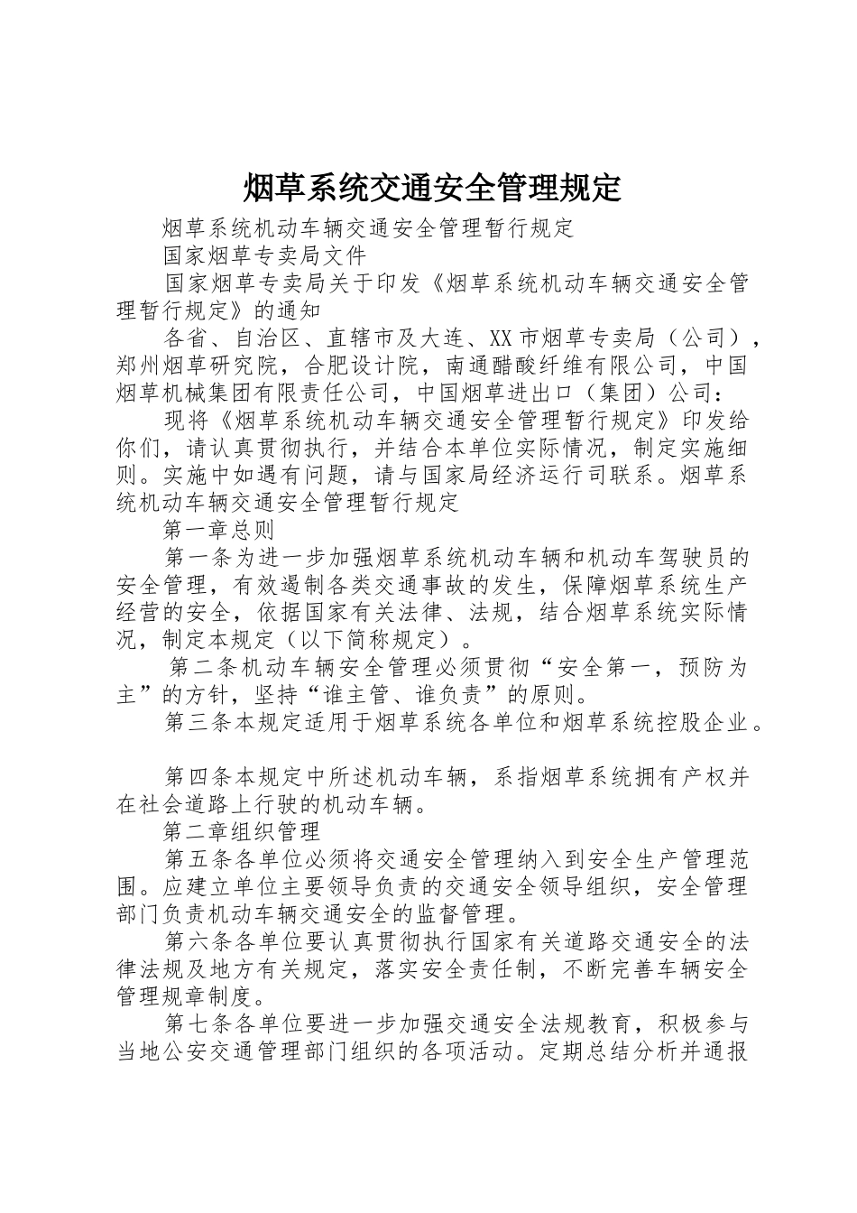烟草系统交通安全管理规定_第1页