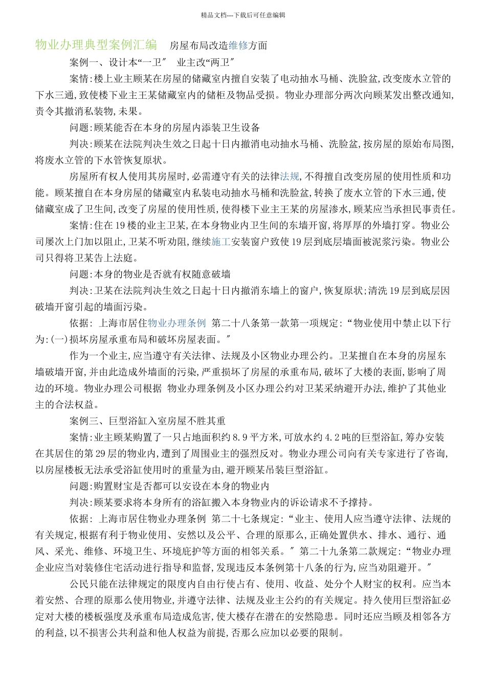 XXXX物业管理典型案例汇编_第1页