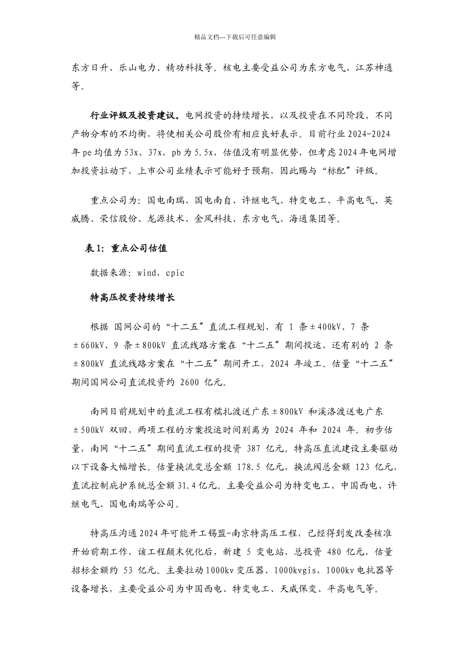 XXXX电力设备行业投资策略报告_第2页