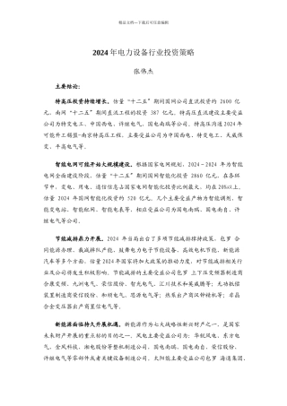XXXX电力设备行业投资策略报告