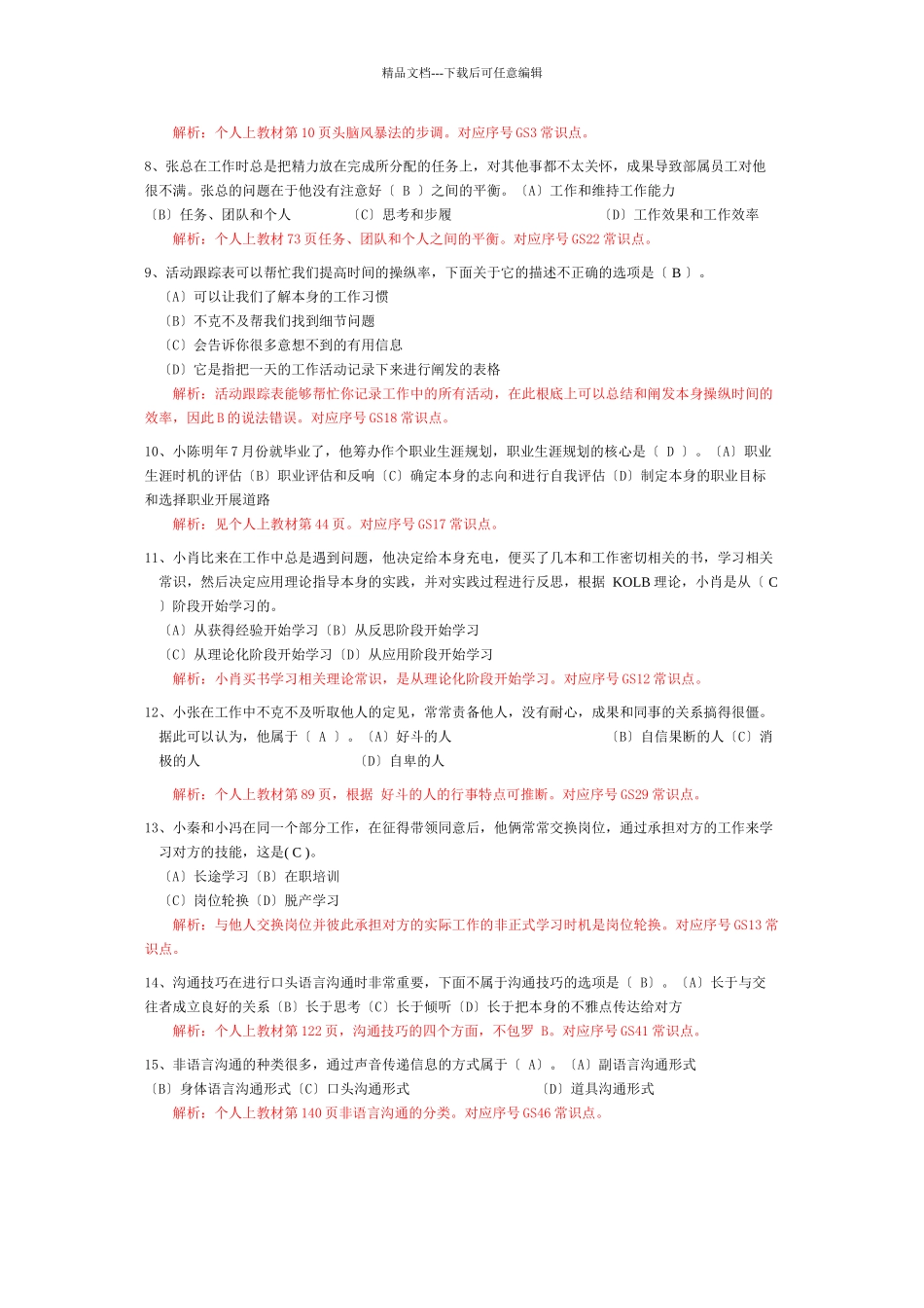 XXXX电大职业技能实训个人与团队管理职业技能实训((共35页)_第2页