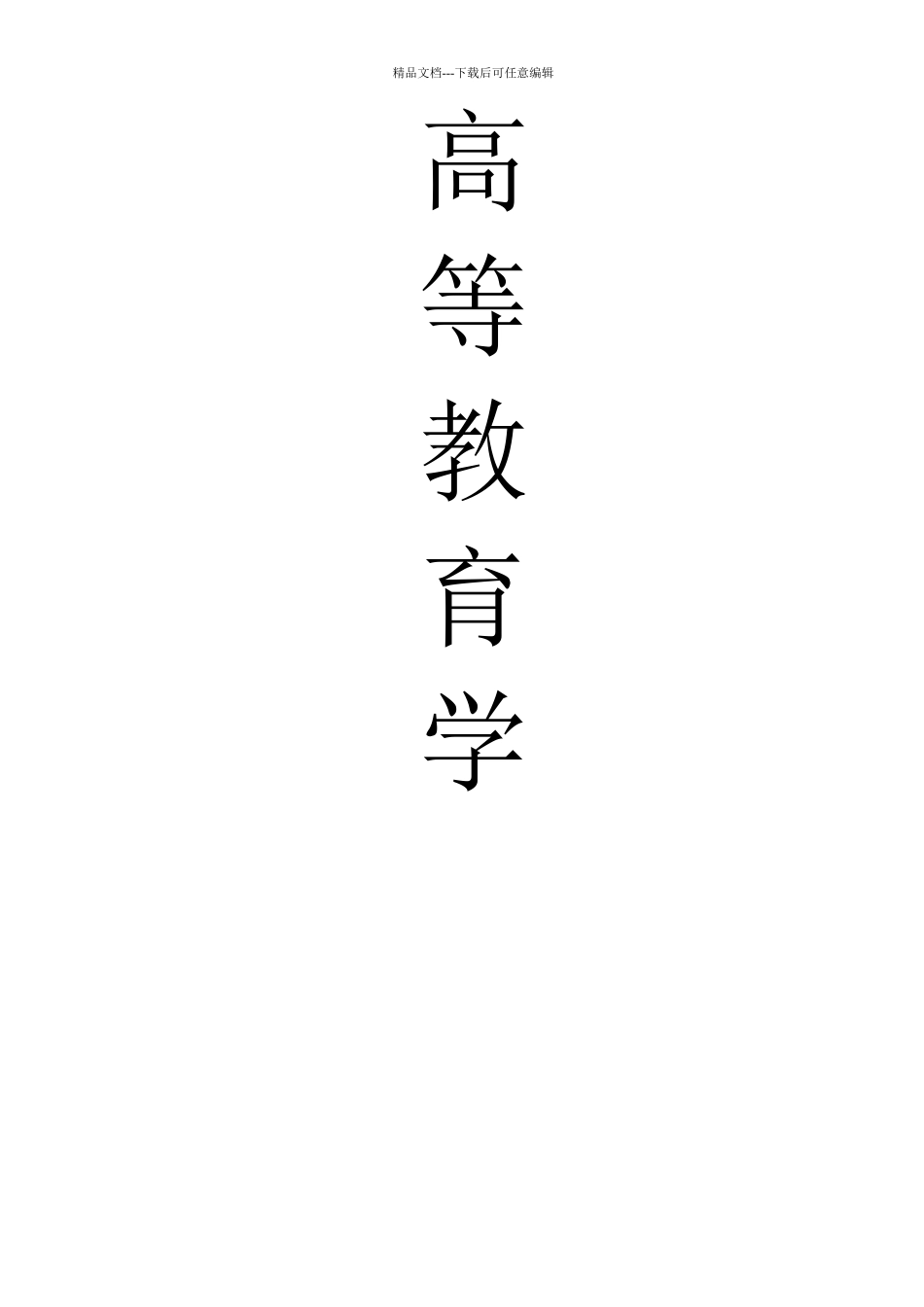 XXXX福建省高校教师岗前培训20套之高等教育学1_第1页