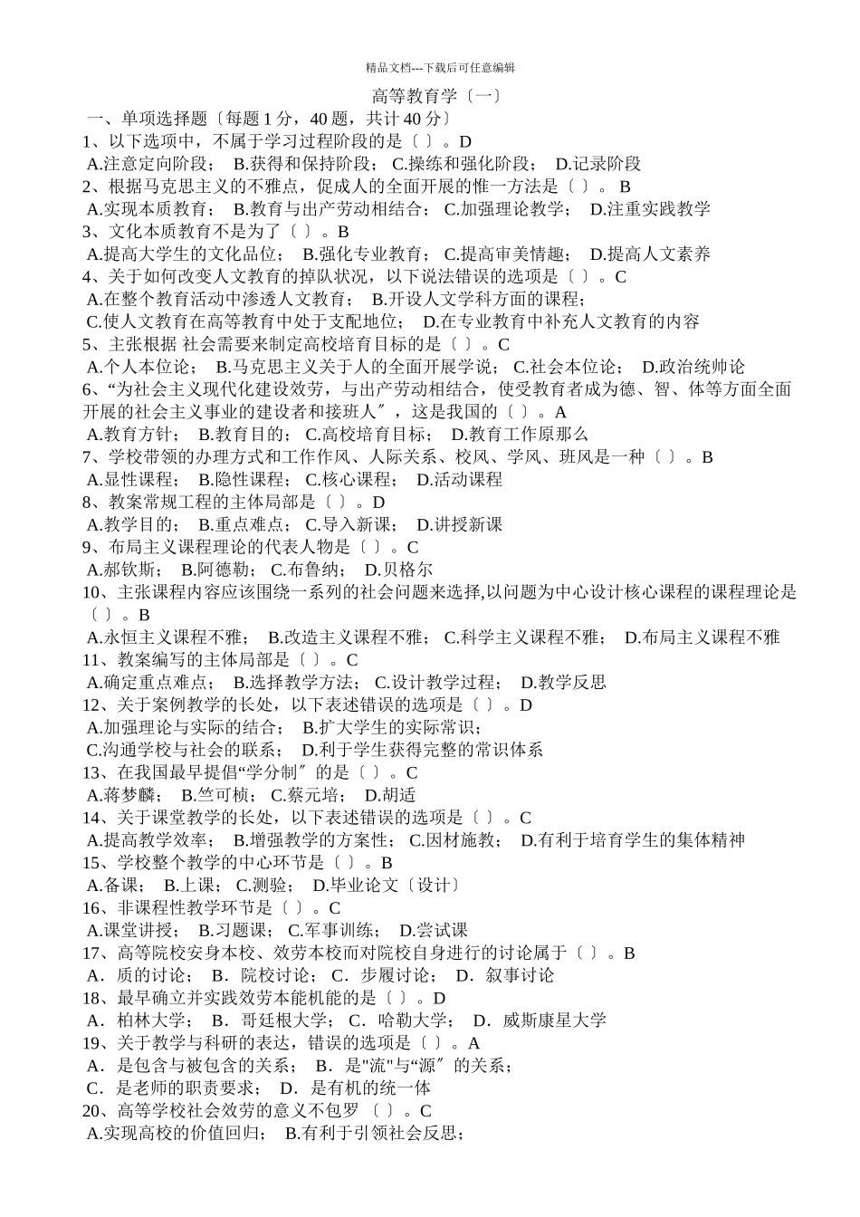 XXXX福建省高校教师岗前培训20套之高等教育学1_第2页