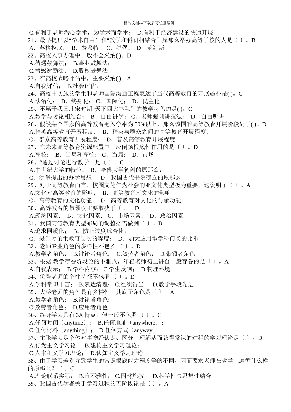 XXXX福建省高校教师岗前培训20套之高等教育学1_第3页