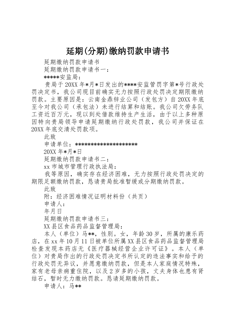 延期(分期)缴纳罚款申请书_第1页