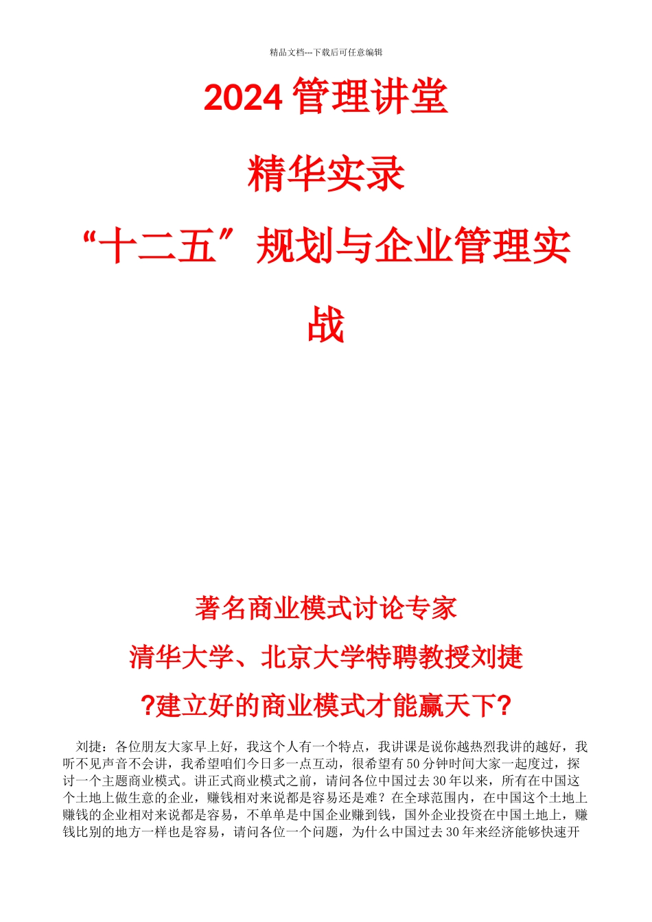 XXXX管理讲堂《“十二五”规划与企业管理实战》_第1页