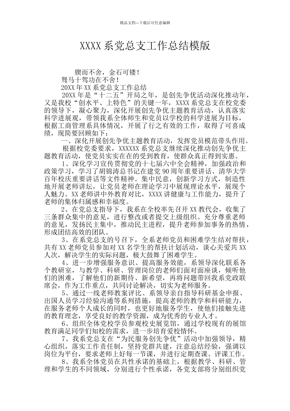 XXXX系党总支工作总结模版_第1页