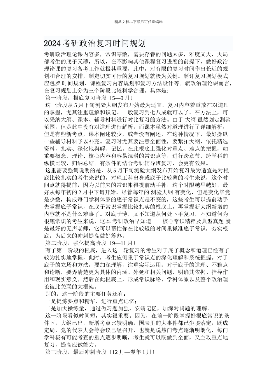 XXXX考研政治复习时间规划_第1页