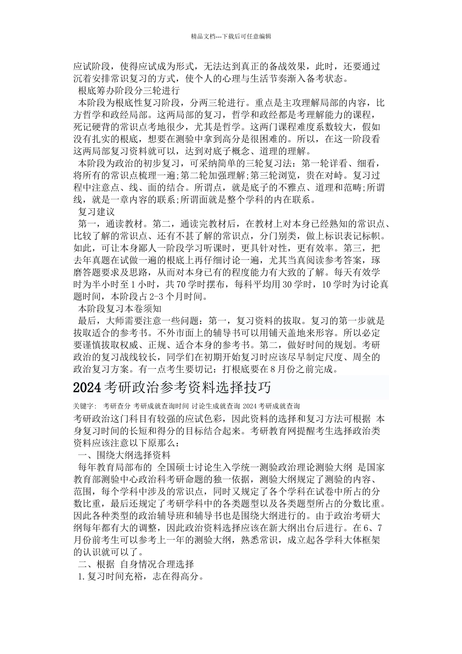 XXXX考研政治复习时间规划_第3页