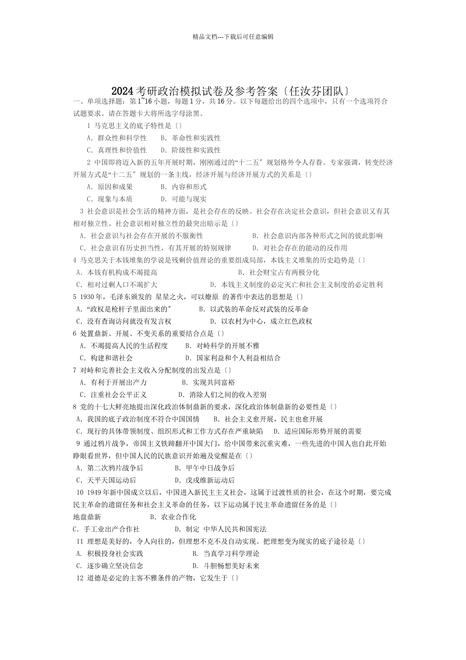 XXXX考研政治模拟试卷及参考答案任汝芬团队_第1页