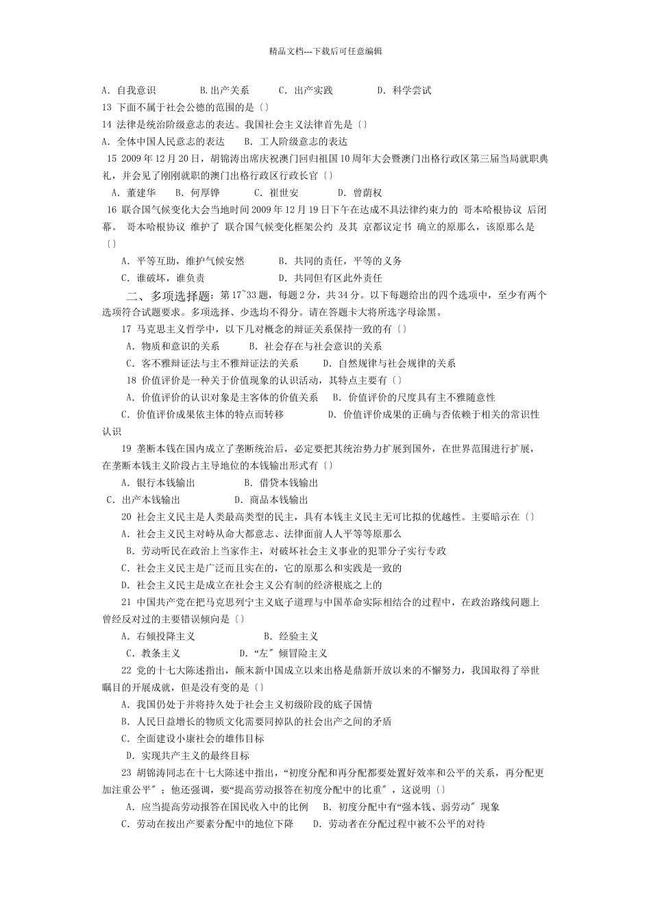 XXXX考研政治模拟试卷及参考答案任汝芬团队_第2页