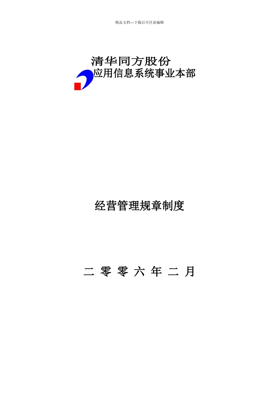 XXXX股份有限公司经营管理规章制度_第1页