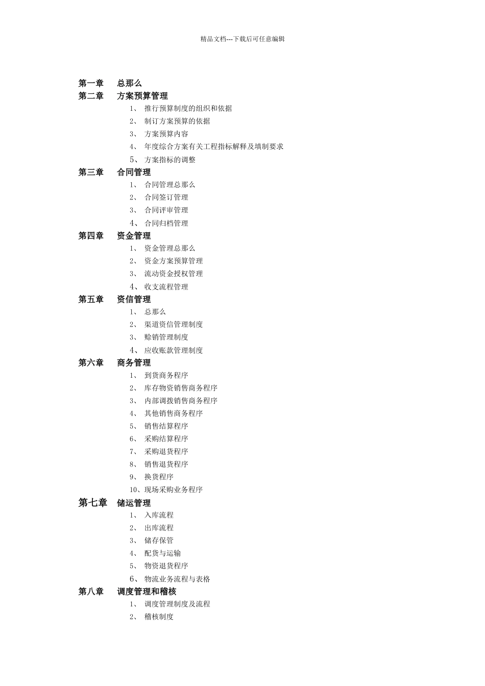 XXXX股份有限公司经营管理规章制度_第2页
