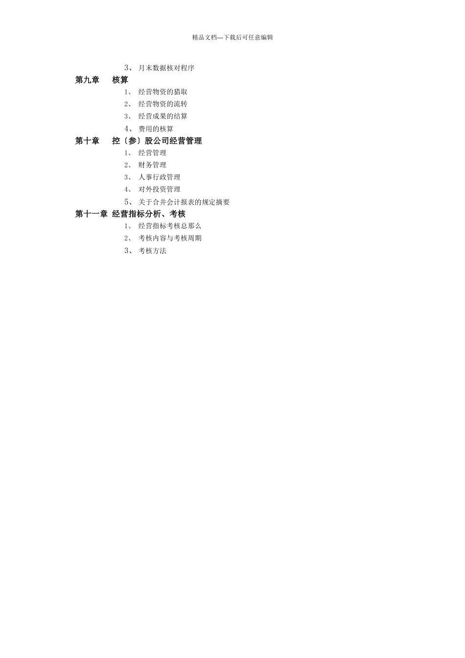 XXXX股份有限公司经营管理规章制度_第3页