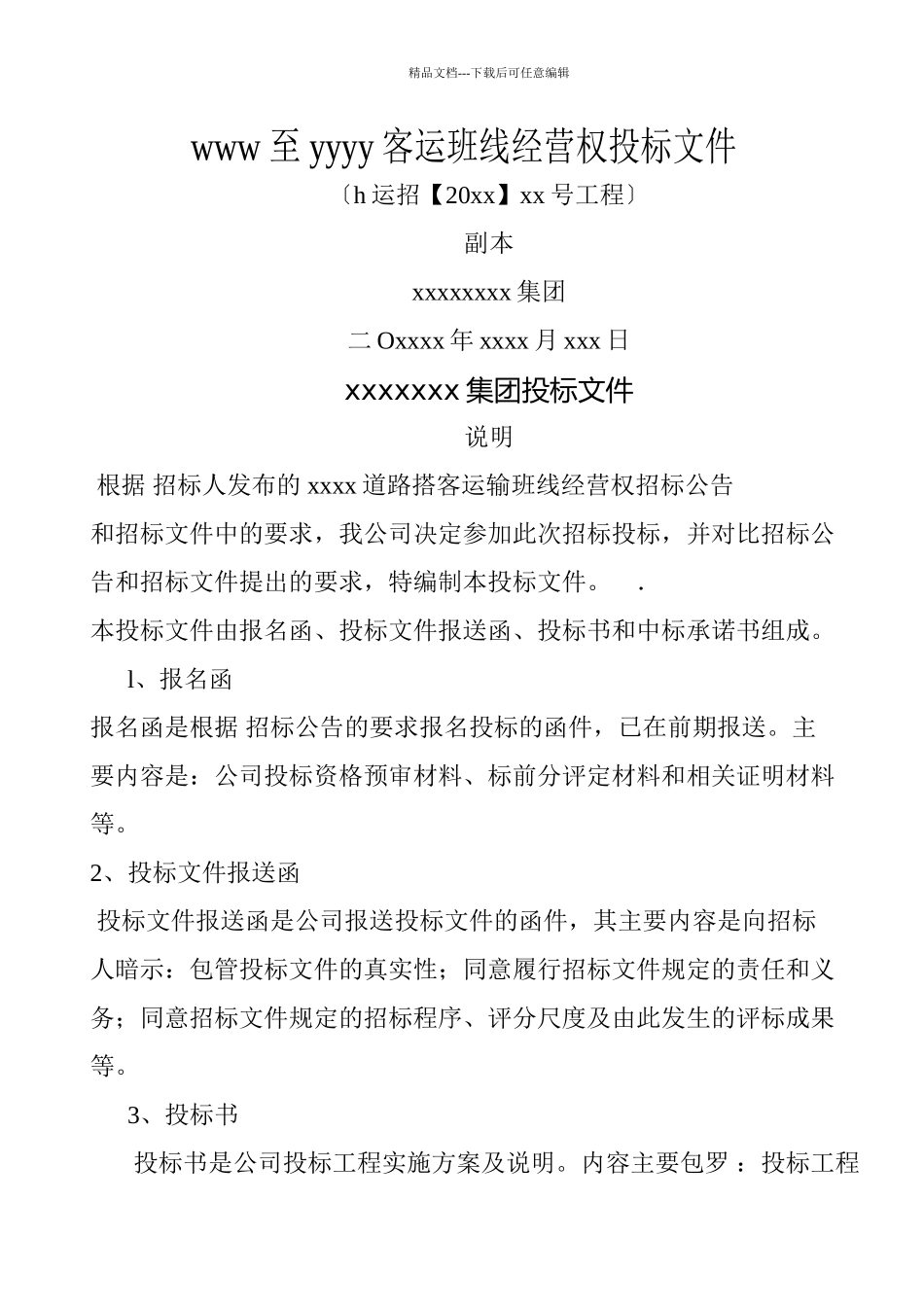 xxxx至xxxx客运班线经营权投标文件_第1页