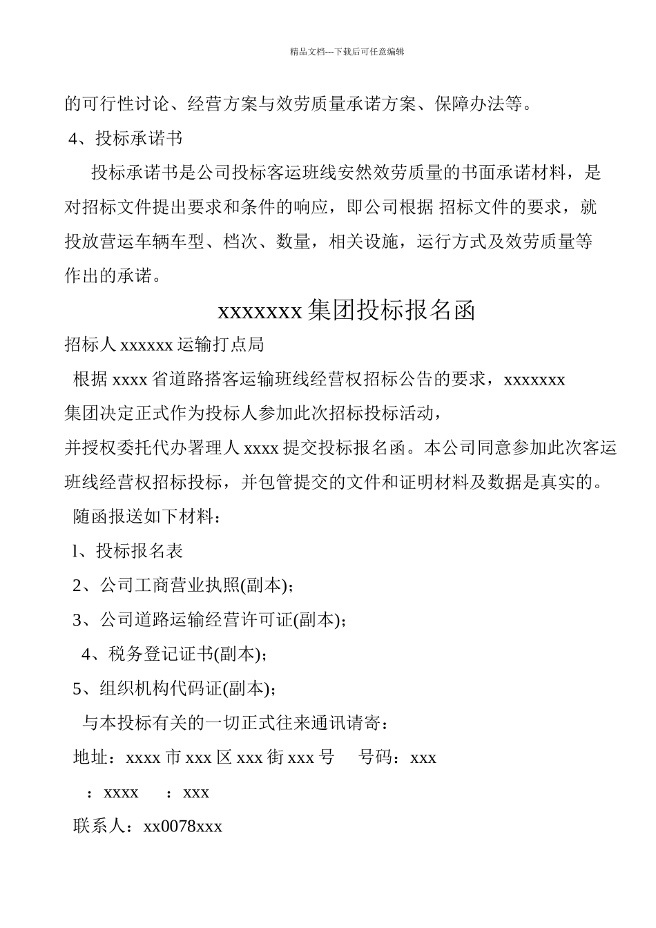 xxxx至xxxx客运班线经营权投标文件_第2页