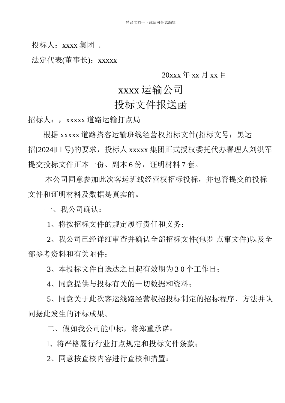 xxxx至xxxx客运班线经营权投标文件_第3页