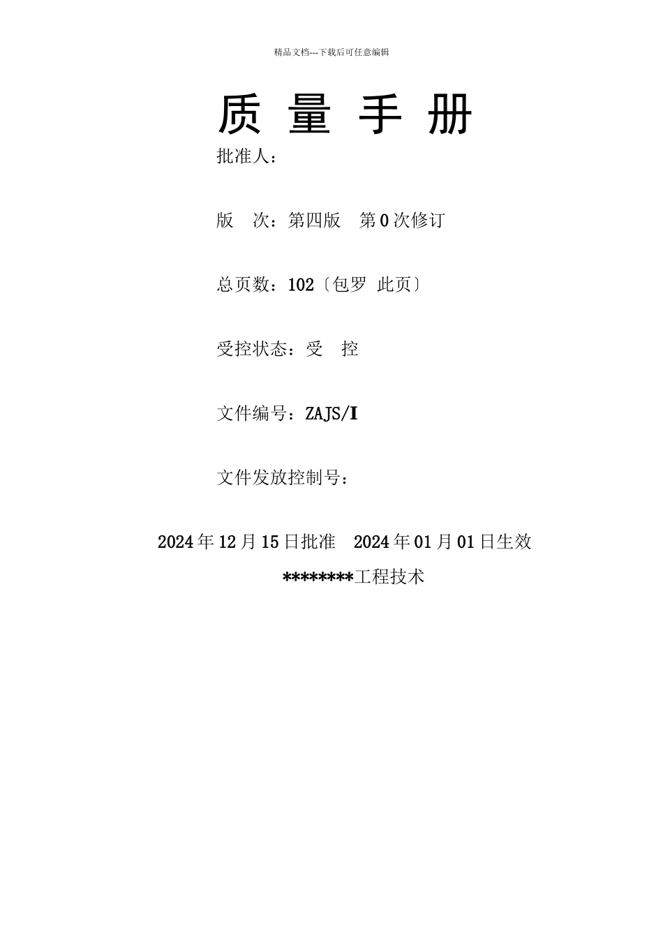 XXXX质量检测质量手册改版XXXX6_第2页