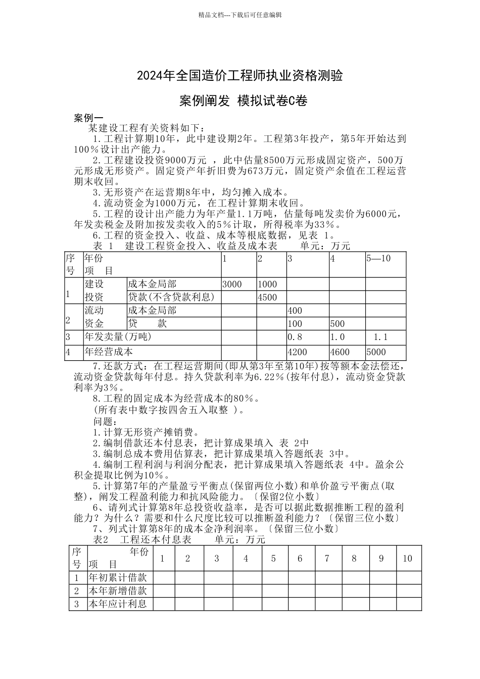 XXXX造价工程师案例分析模拟试题C卷_第1页