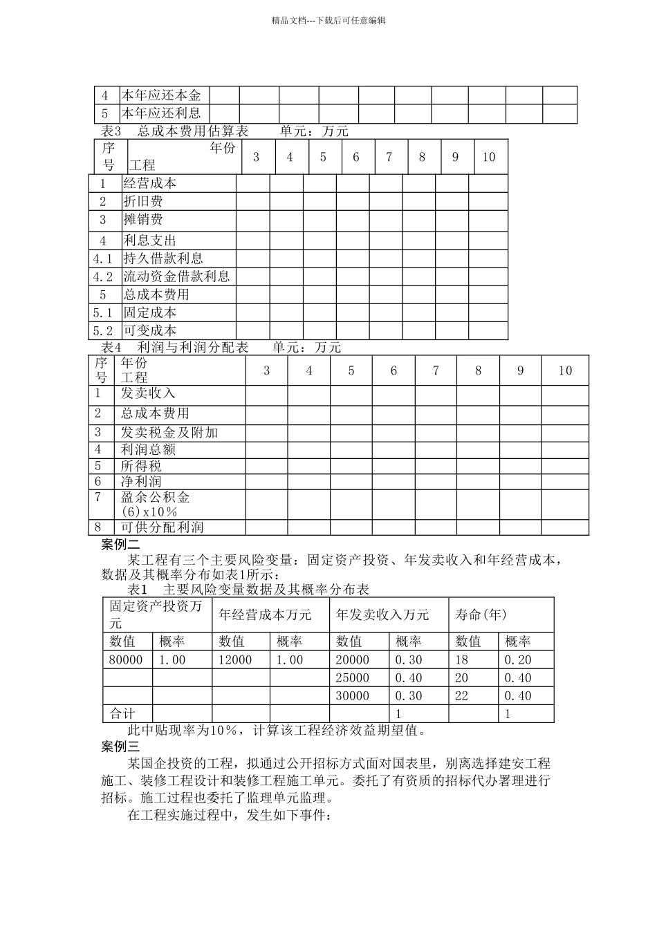 XXXX造价工程师案例分析模拟试题C卷_第2页