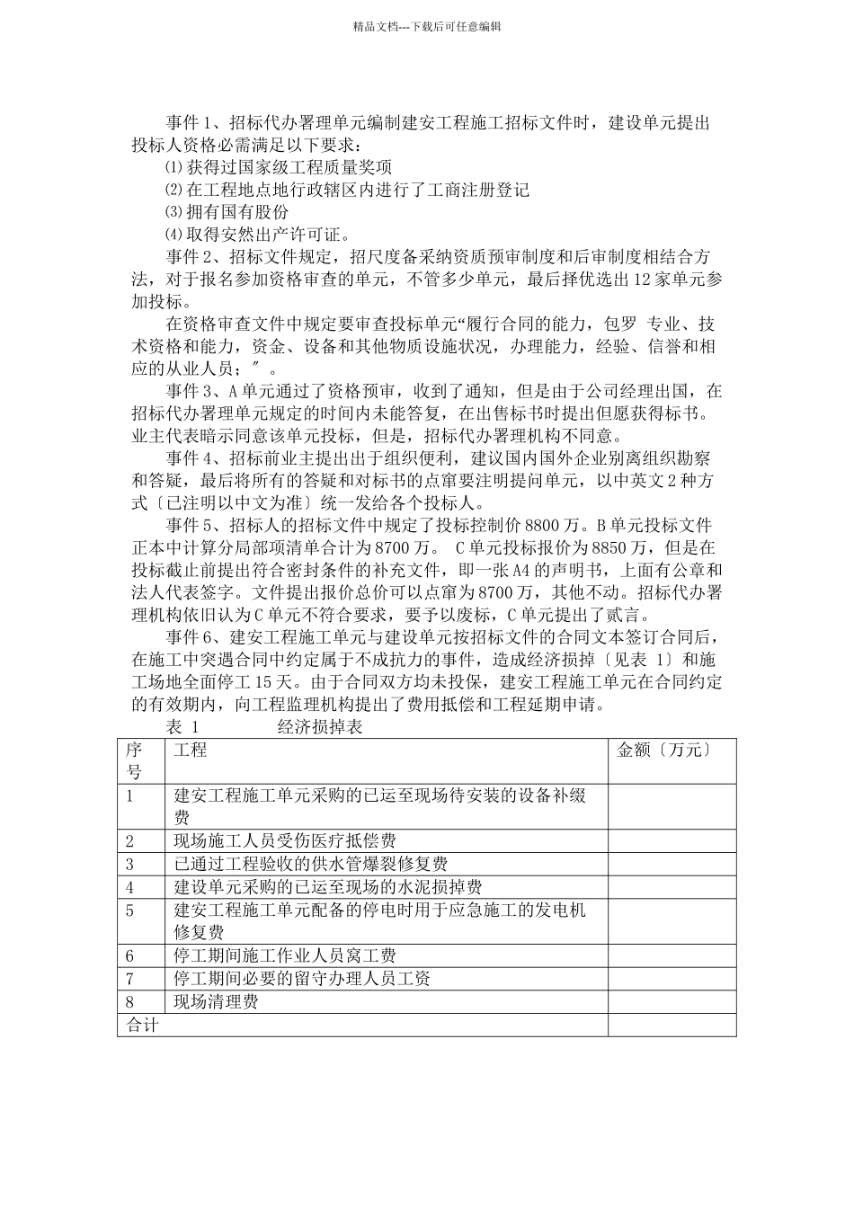 XXXX造价工程师案例分析模拟试题C卷_第3页