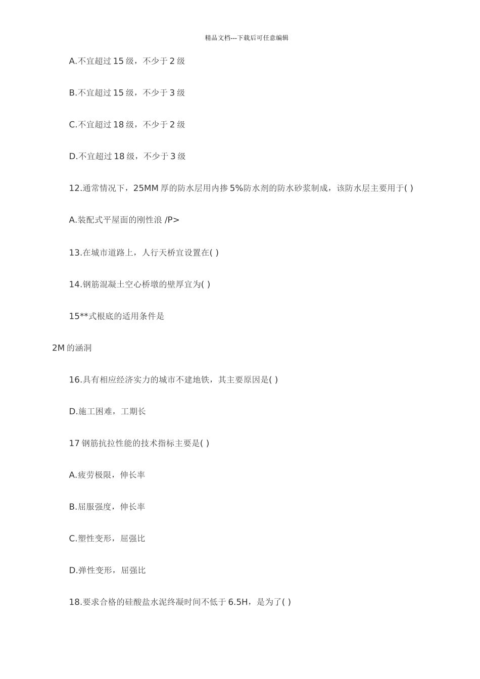 XXXX造价师《技术与计量》考试真题及答案(共25页)_第2页