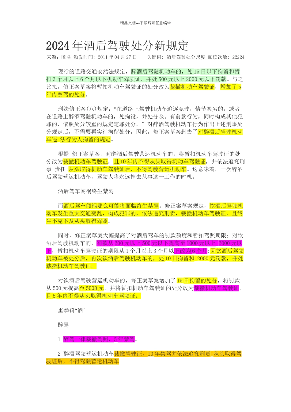 XXXX酒后驾驶新交规_第1页