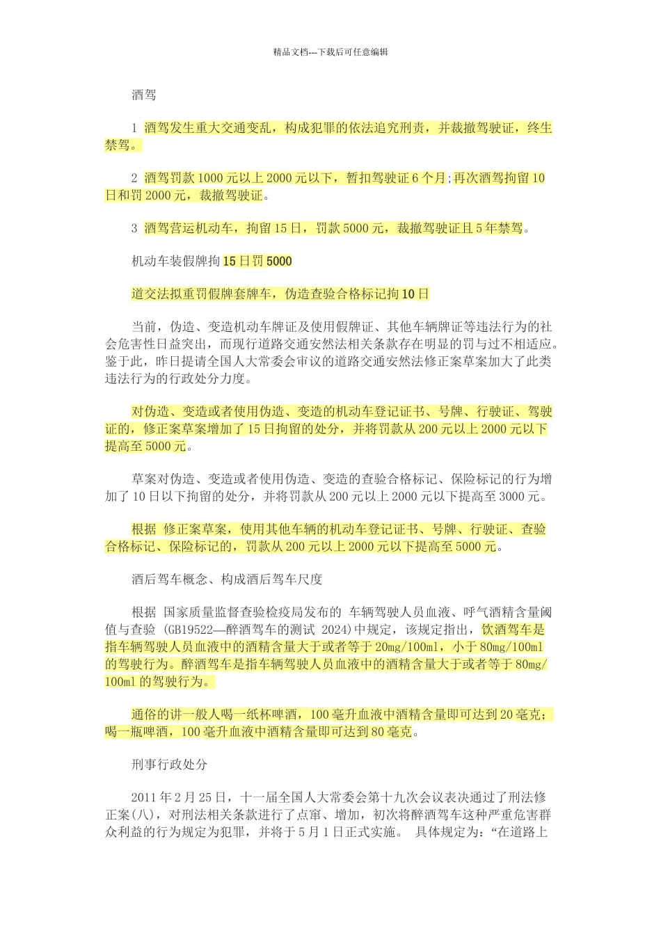 XXXX酒后驾驶新交规_第2页